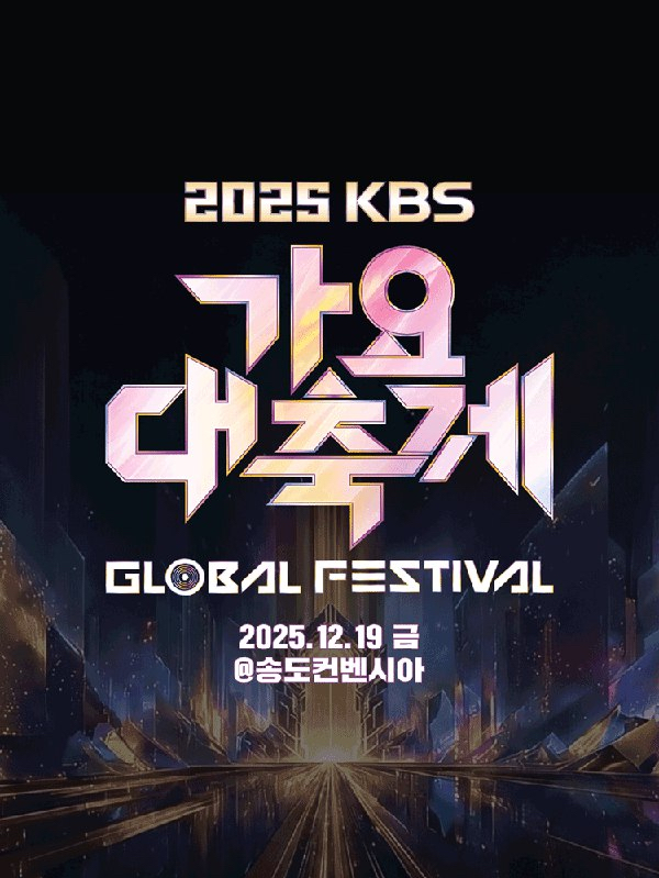 2025 KBS 歌謠大祝祭