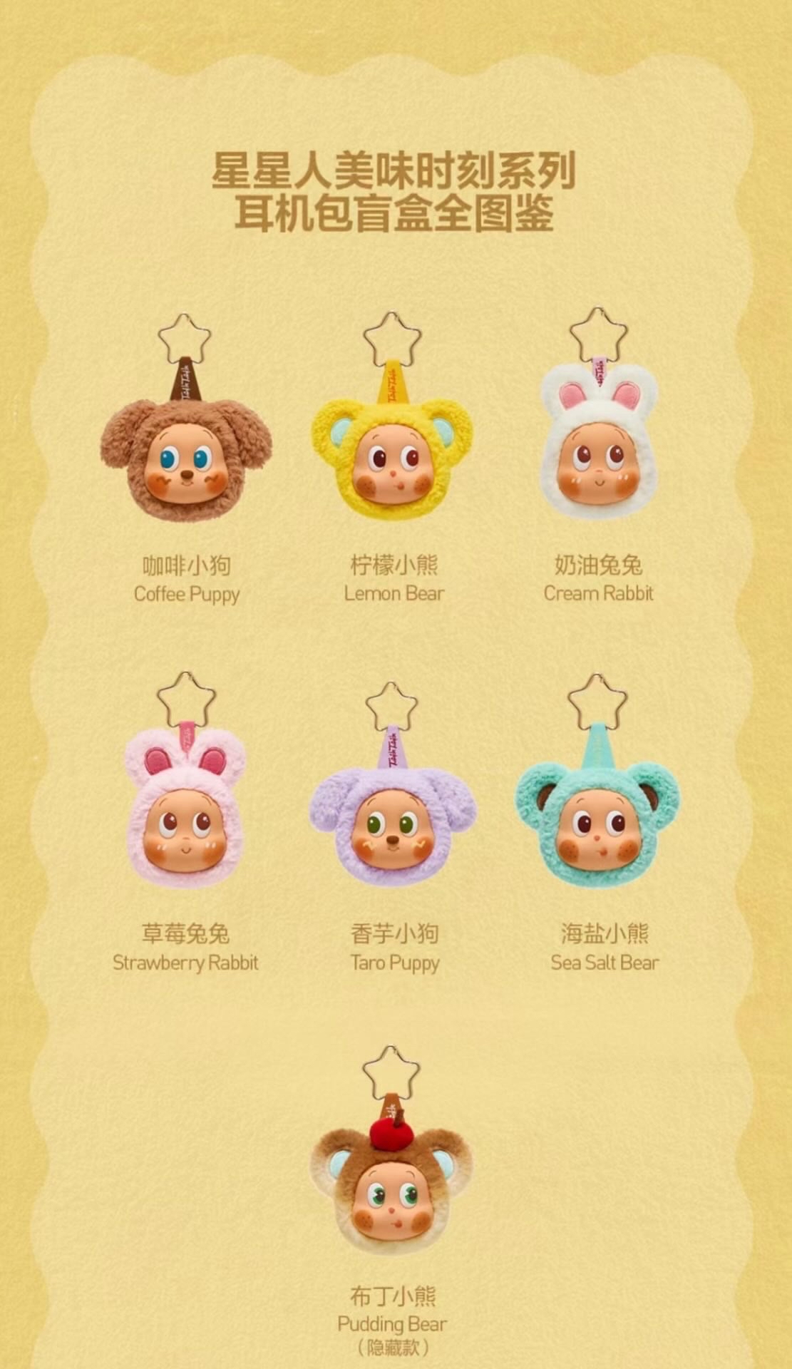 星星人美味時刻系列-耳機包盲盒