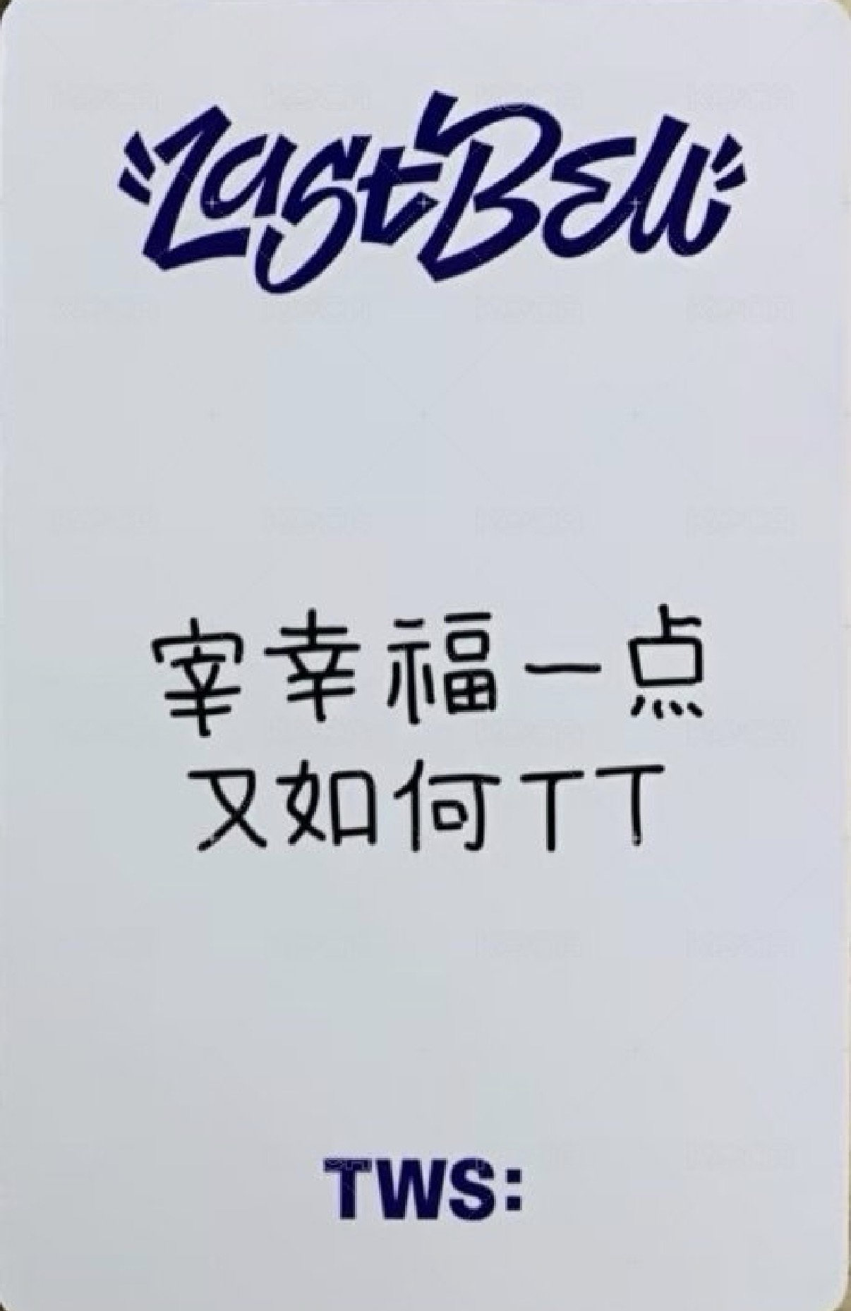 TWS崔英宰Last Bell yzy中背