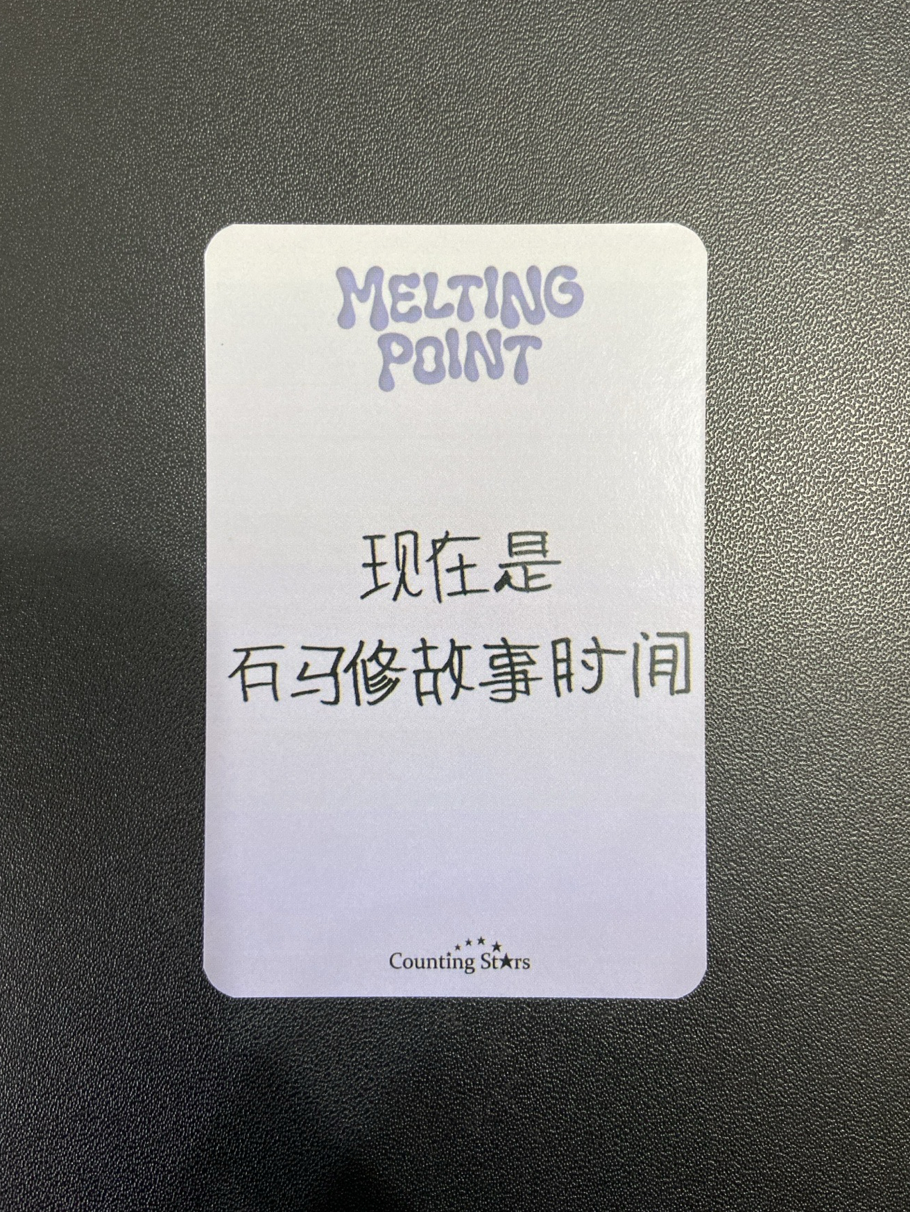 迷二｜數星星修（中背）