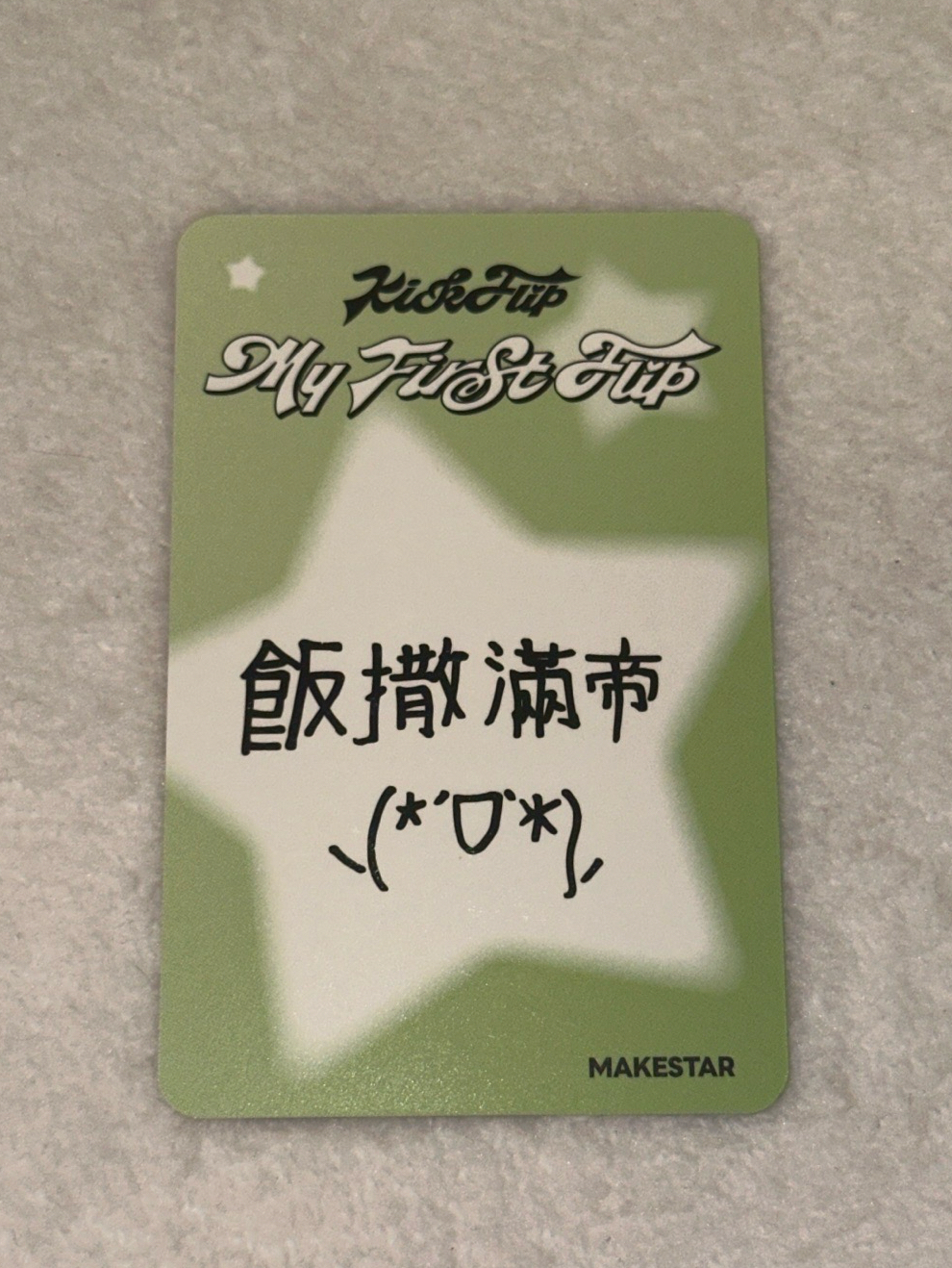 🛹迷三 MS台北簽售特典🐺