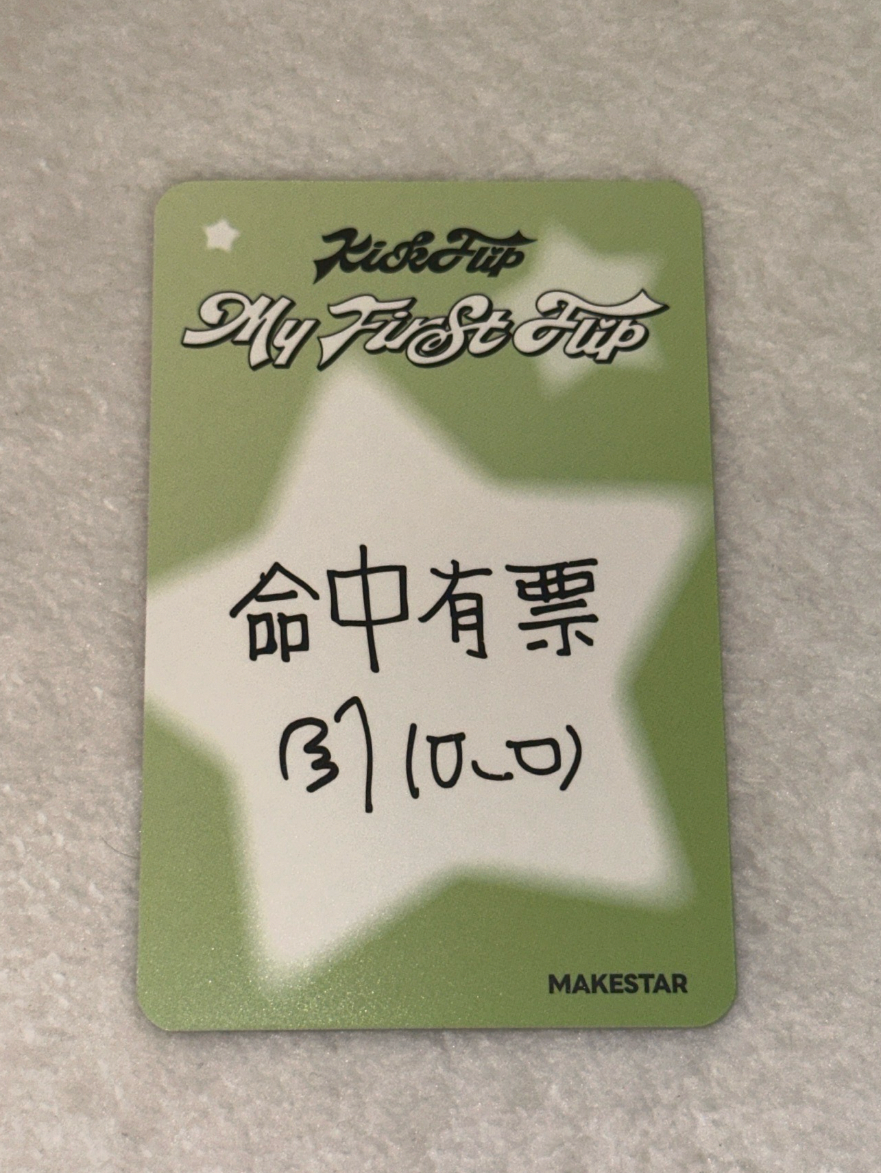 🛹迷三 MS台北簽售特典🐰