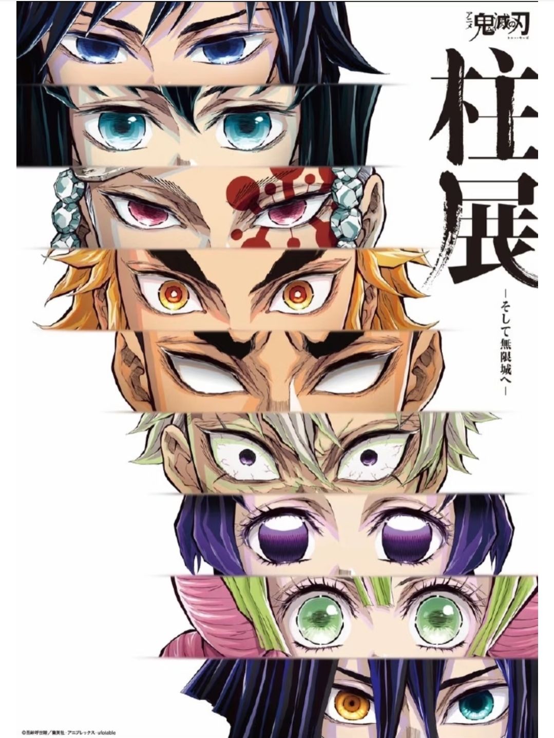 鬼滅之刃•柱展