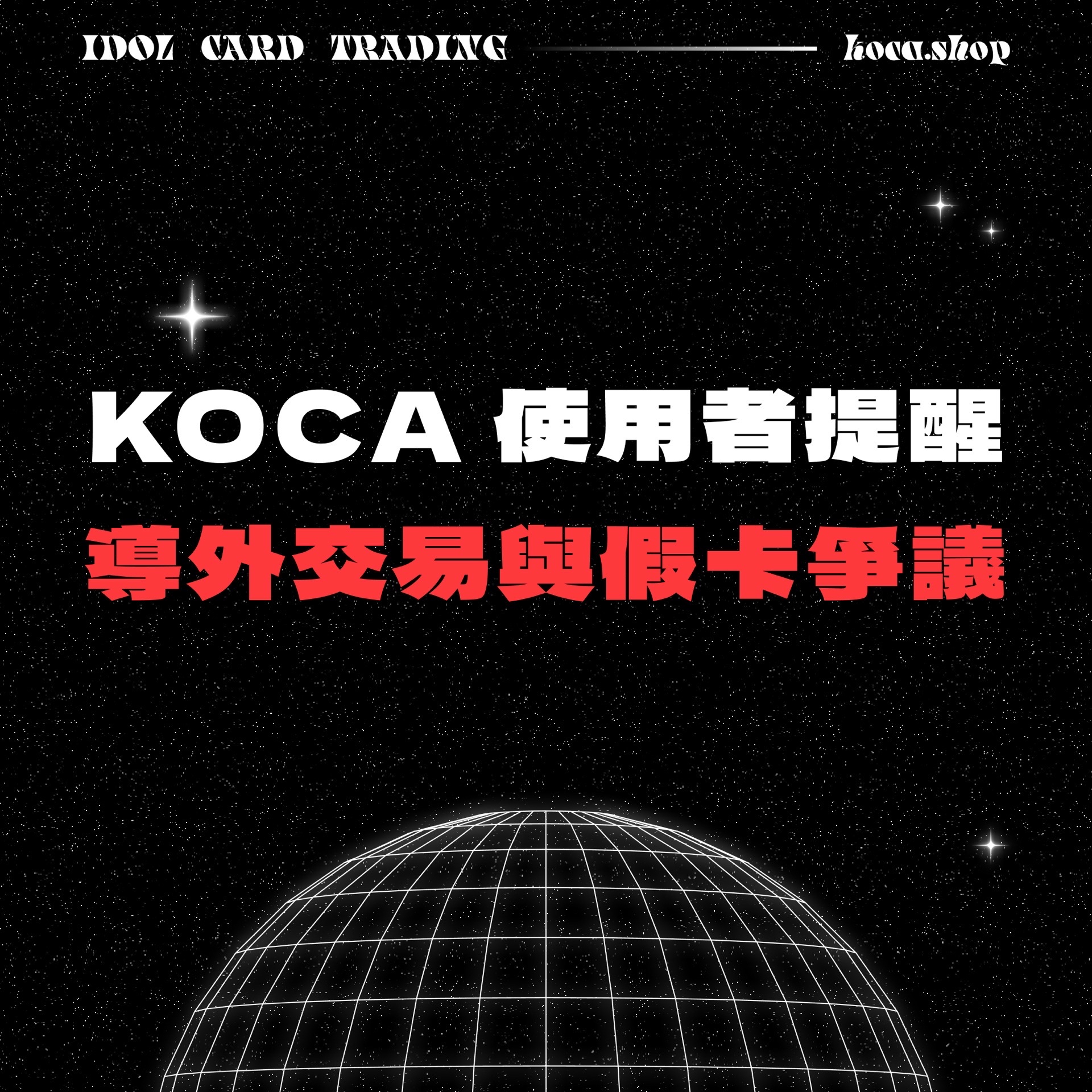 📣 KOCA 使用者提醒公告｜導外交易與假卡爭議說明，有任何先收款需求請至社團交易