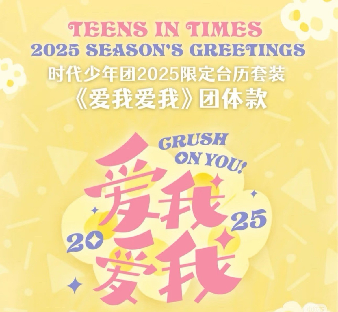 2025台曆「愛我愛我」