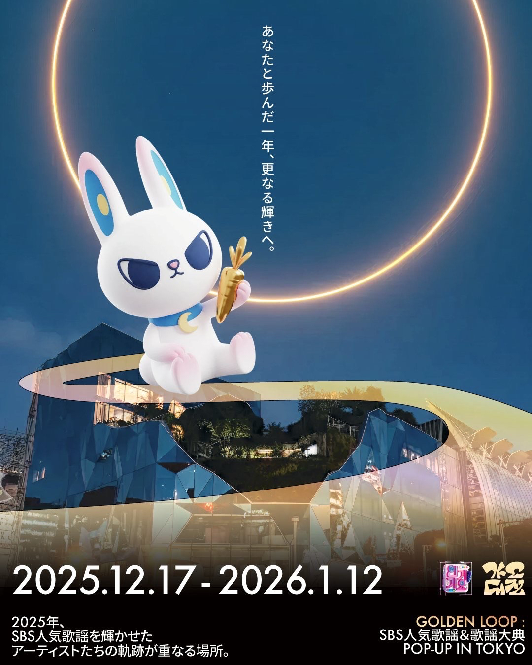 GOLDEN LOOP：SBS人氣歌謡&歌謡大典 POP-UP IN TOKYO