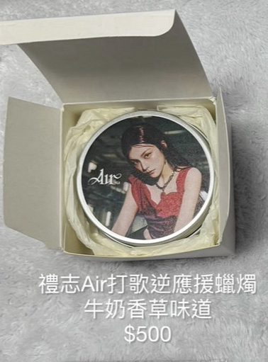 禮志 Air solo 打歌逆應援蠟燭