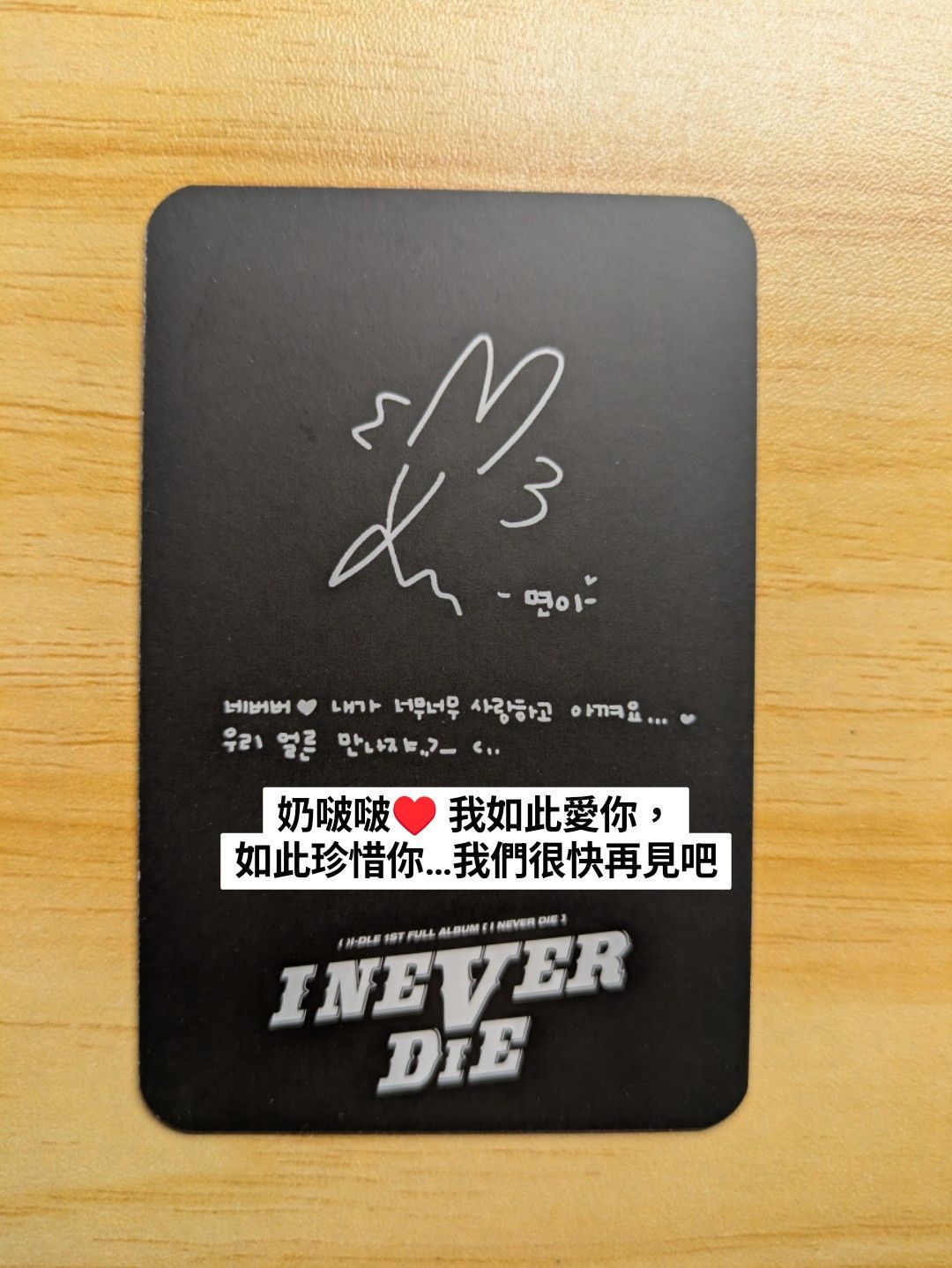 Spoiled版留言卡(韓背)|麵