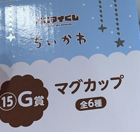 吉伊卡哇 一番賞 杯子確認款