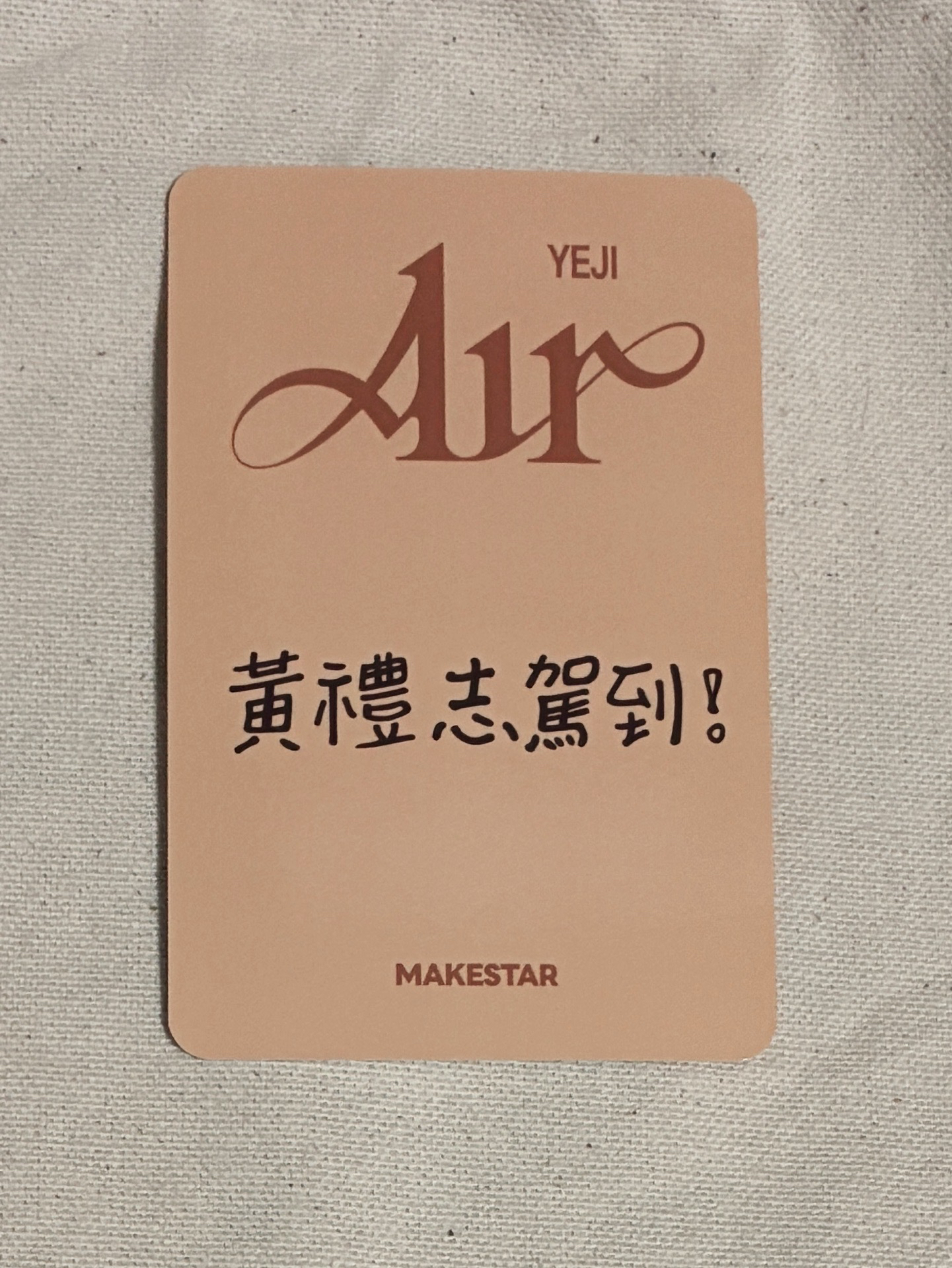 ITZY Yeji 巧克力球 繁中背 黃禮志駕到