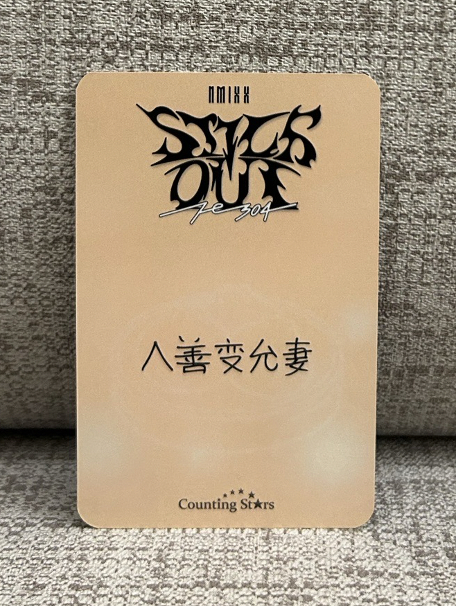 STICK OUT 數星星 簽售卡 3.0 小籠包薛