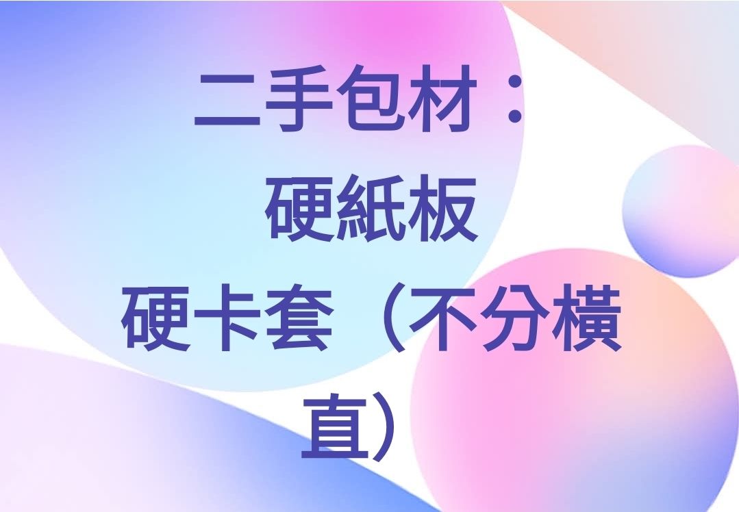 🌟二手包材區（加價購）
