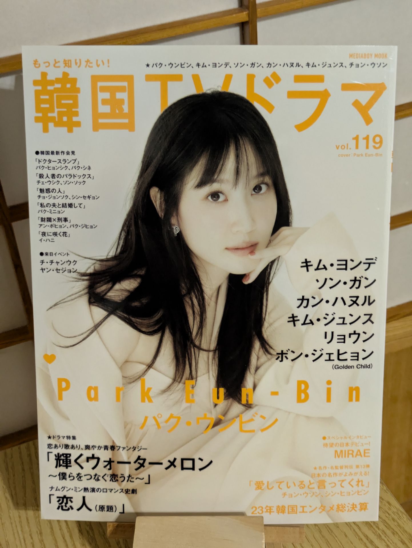 朴恩斌 2024日本雜誌 韓國電視劇星聞情報