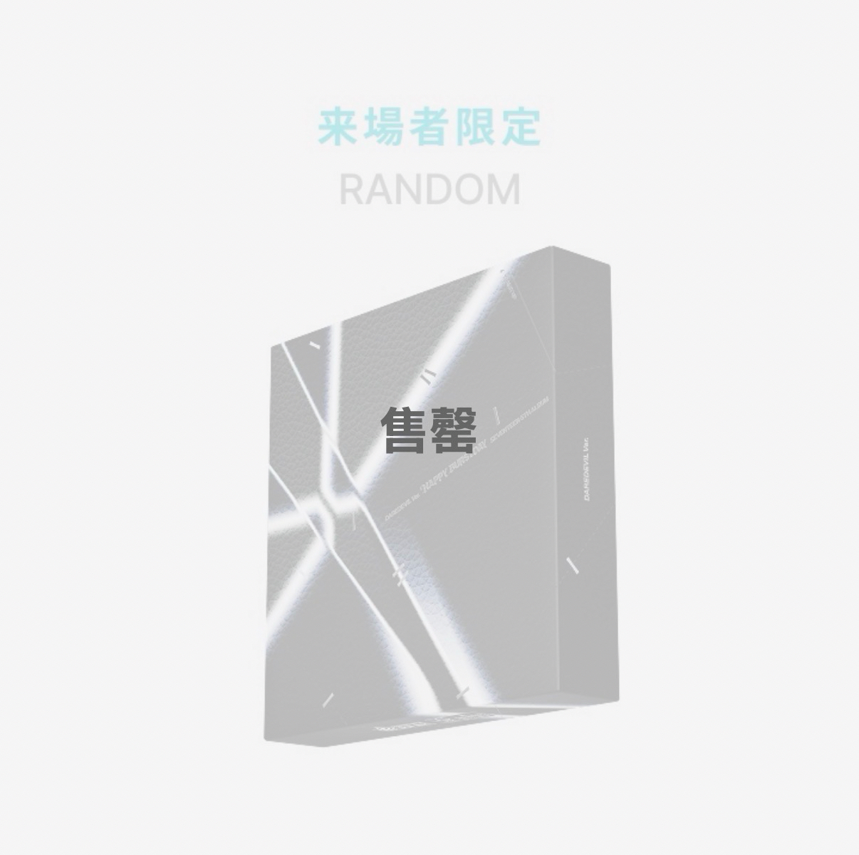 ［預購］未拆場限專