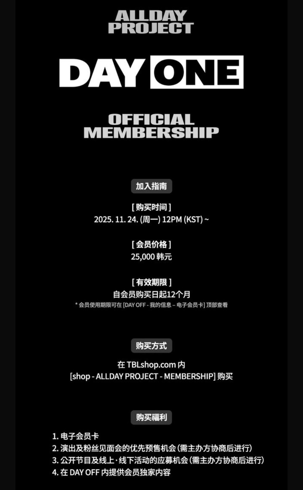 【註冊預售】ALLDAY PROJECT - TBL會員禮 註冊/申請