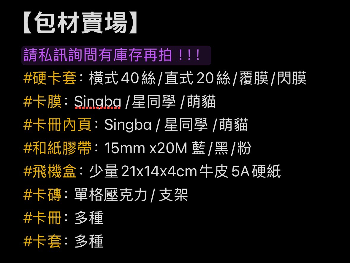 【現貨包材】硬紙板/卡膜/卡套/內頁/膠帶⋯等