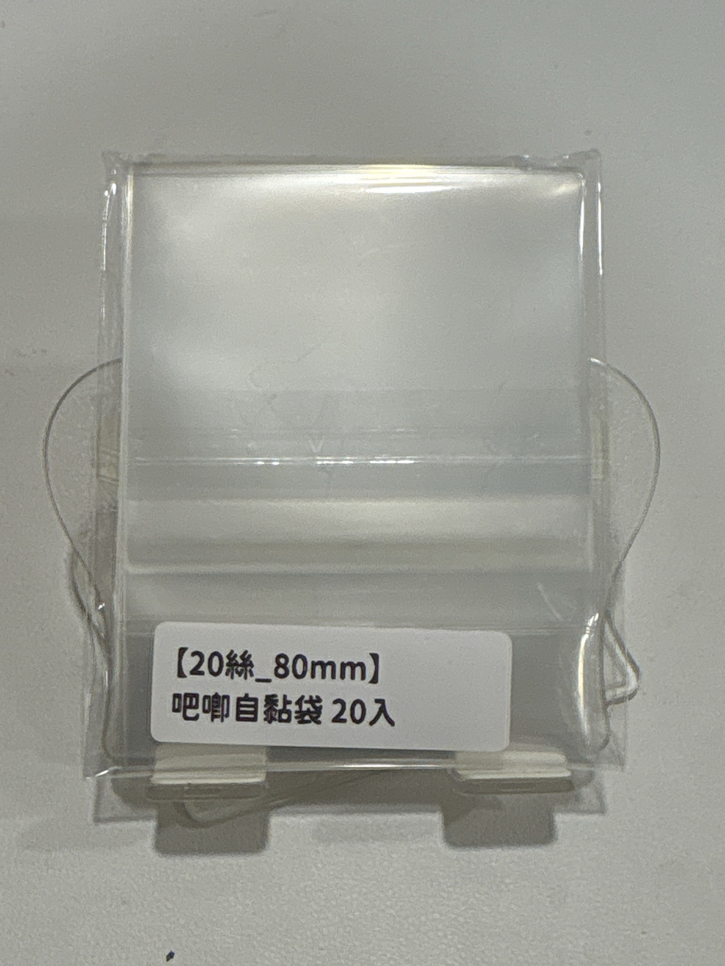 20張/包［20絲下封口］80mm吧唧自黏袋