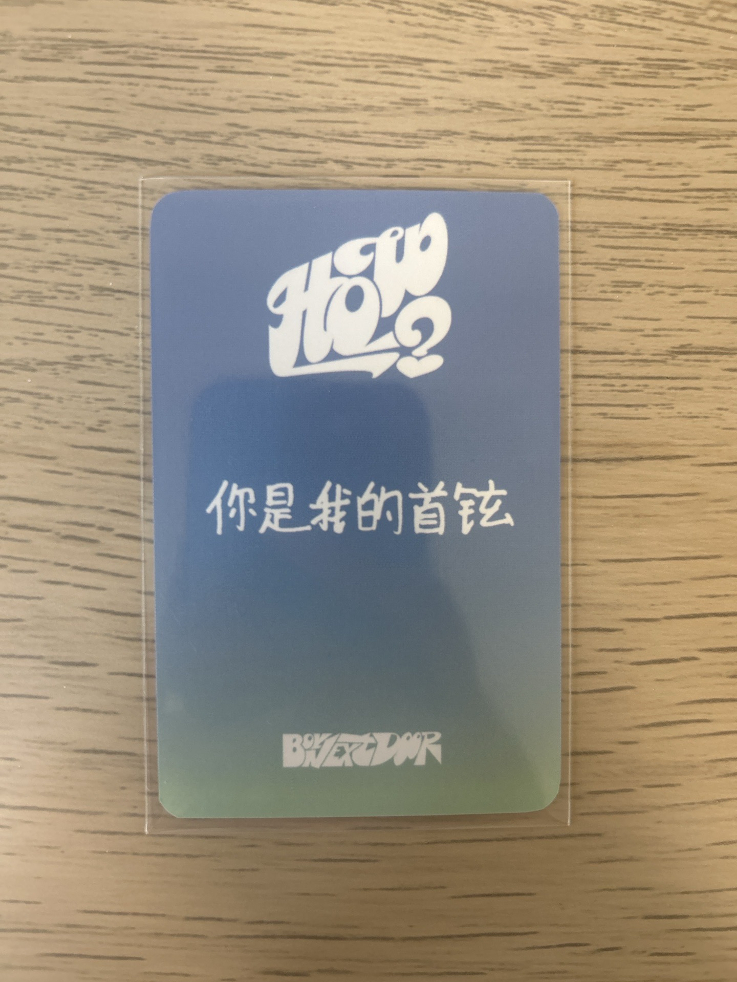 HOW 愛豆驛站 中文卡背 你是我的首鉉