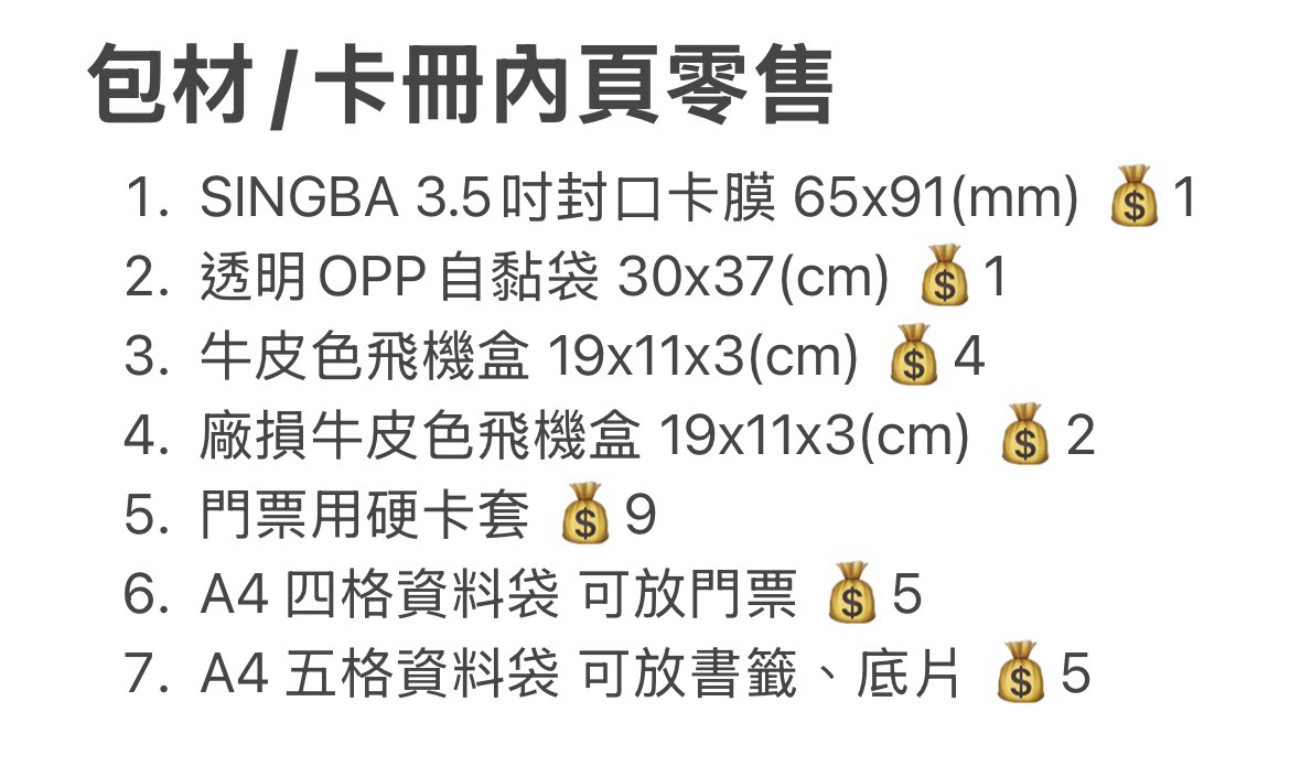 【可單獨下單】3.5吋封口卡膜/飛機盒/門票硬卡套/大尺寸OPP自黏袋/四格五格卡冊內頁