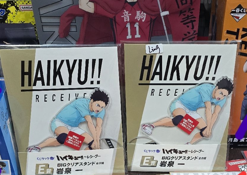 岩泉一番賞立牌