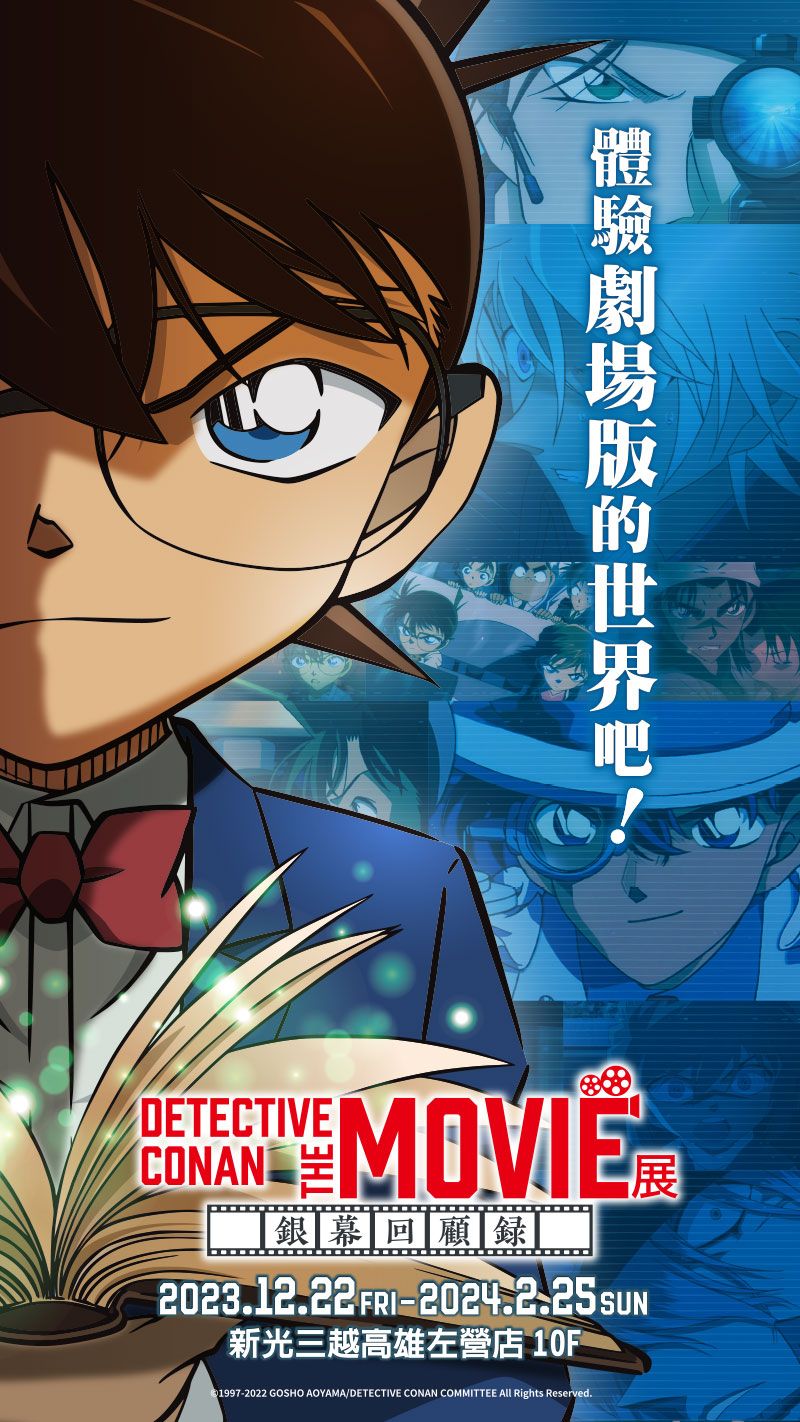 DETECTIVE CONAN THE MOVIE展 ～銀幕回顧錄～