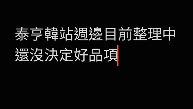 綁泰亨韓站周邊