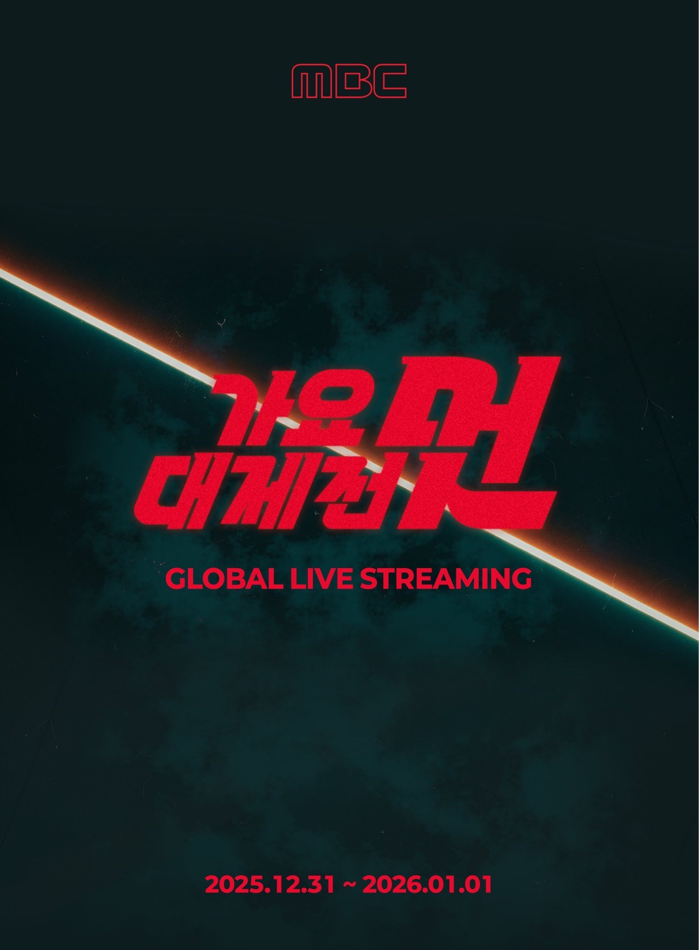 2025 MBC 가요대제전
