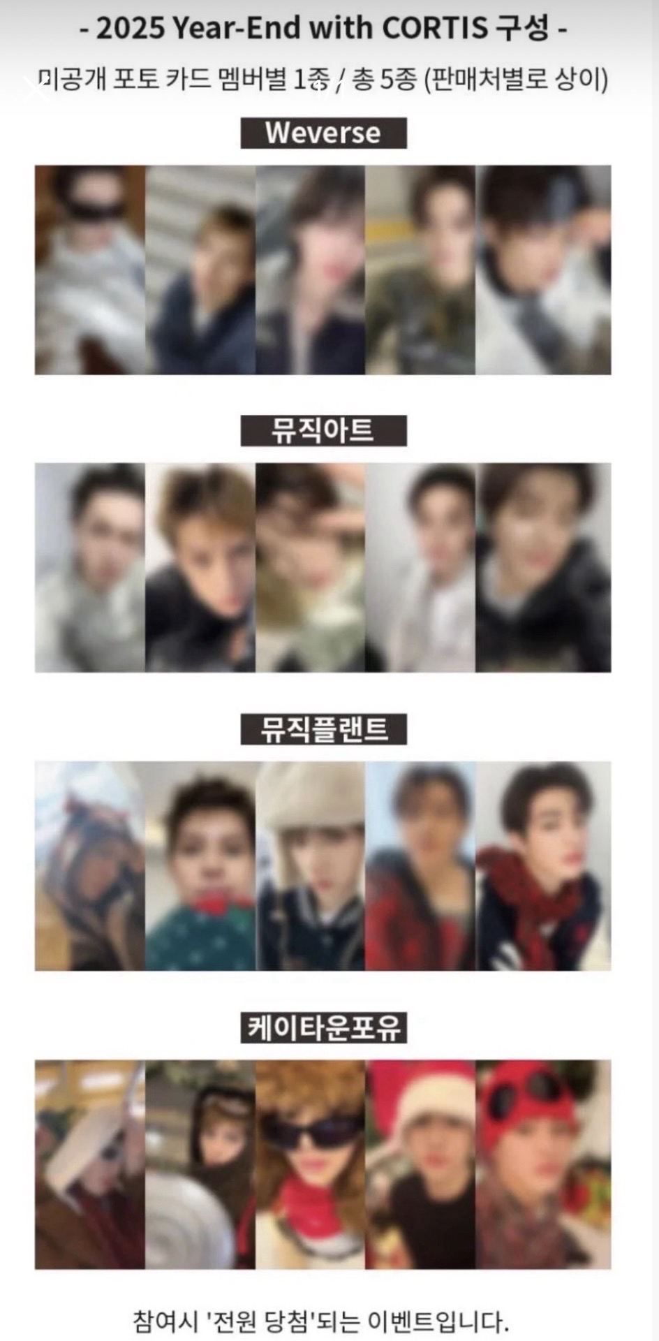 Cortis 內有單成員一鍵畢業（全翻面後會補貨）四通路新年特典 2月出庫