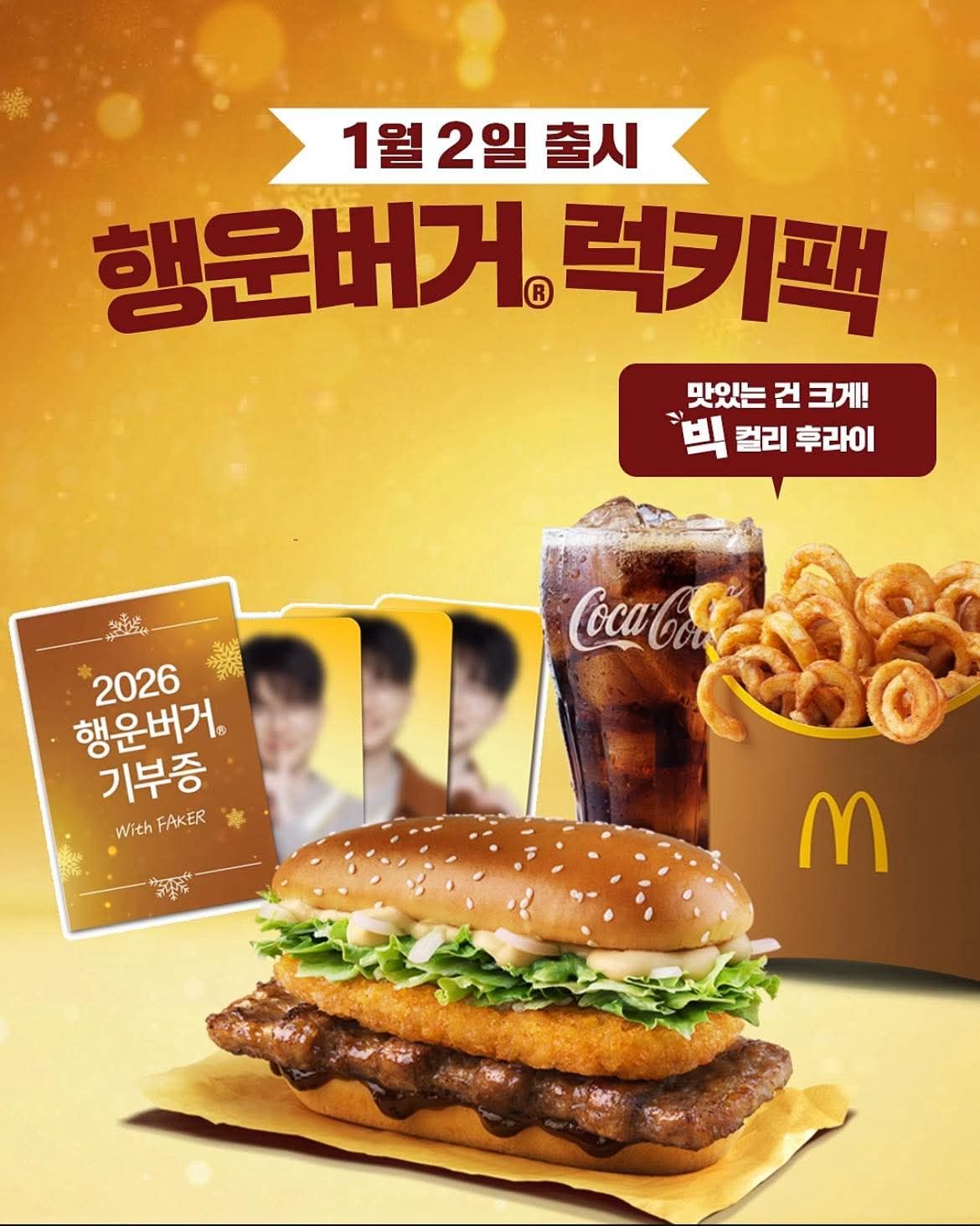 Faker韓國限定麥當勞聯名