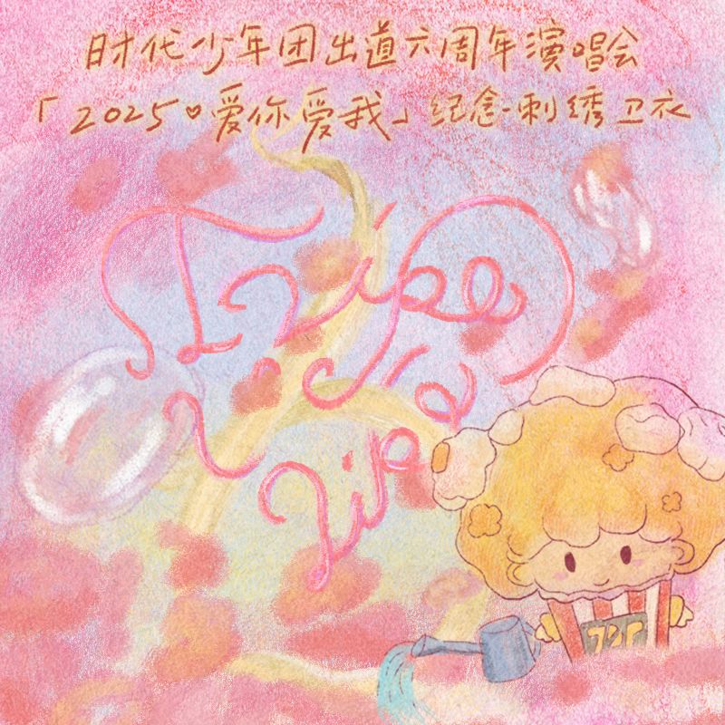 六週年演唱會 2025愛你愛我 