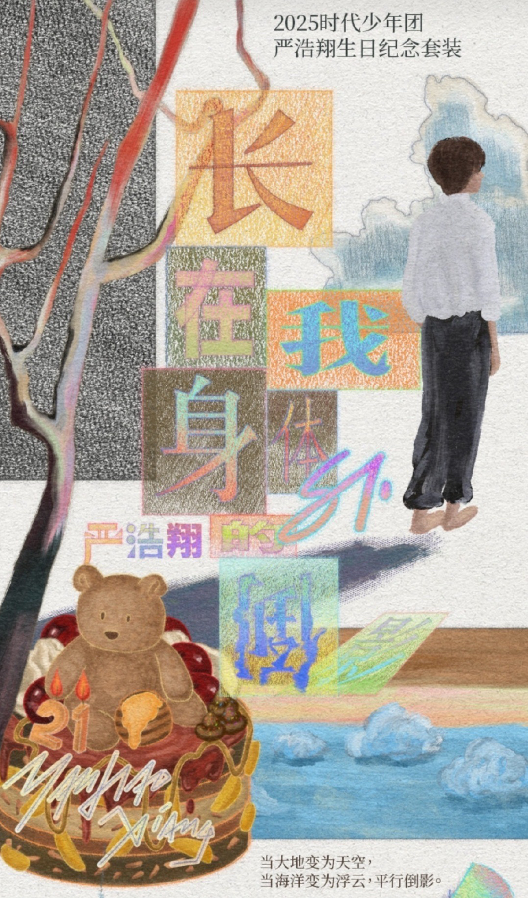 嚴浩翔2025生日紀念套裝