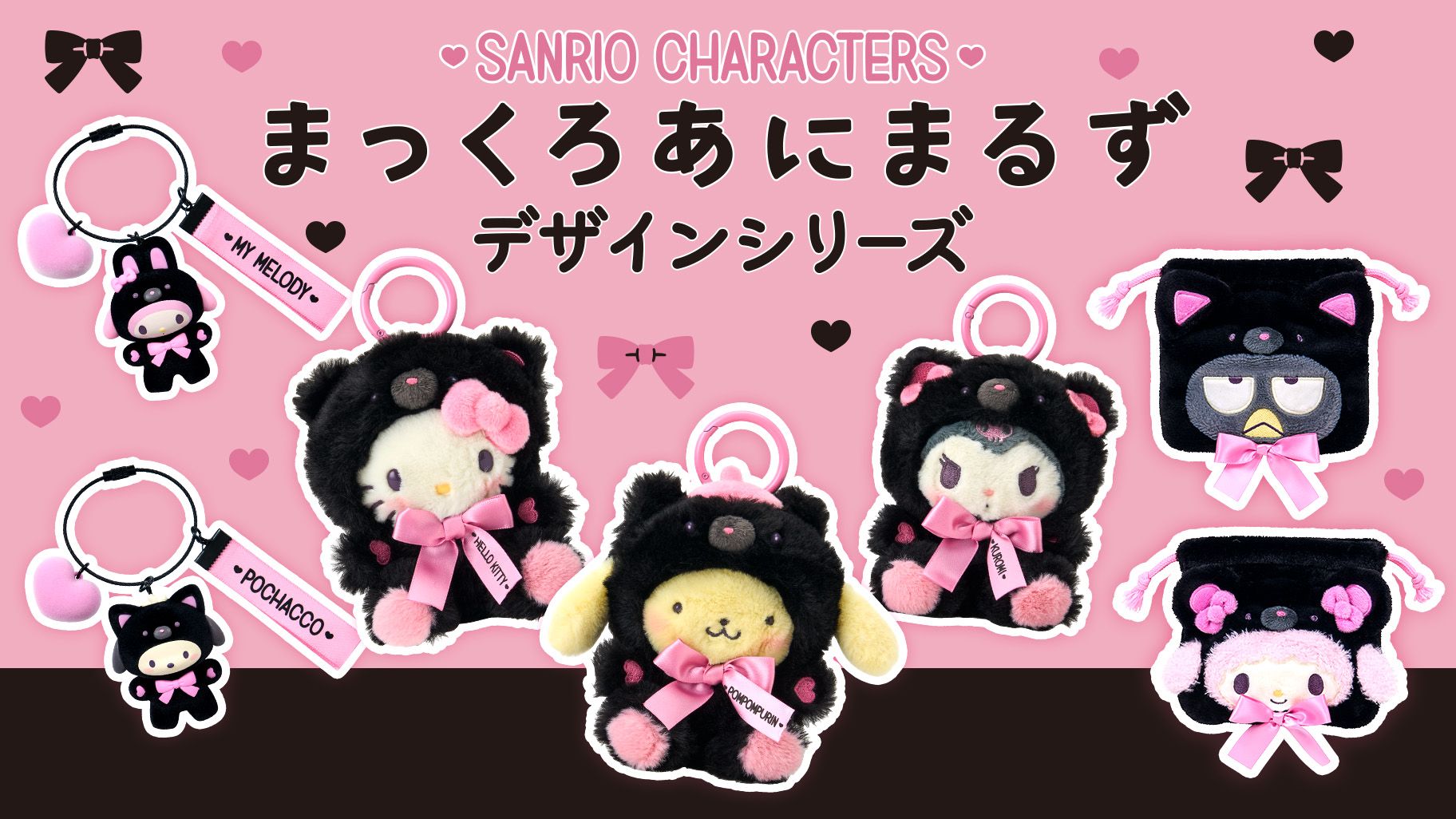 三麗鷗 黑色動物系列