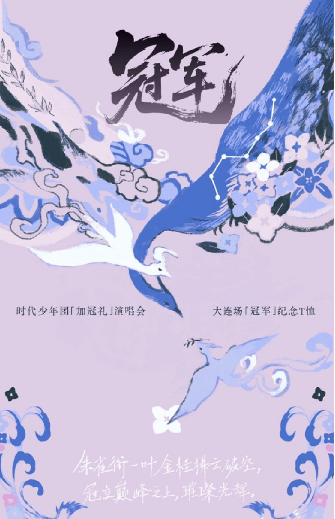 「加冠禮」演唱會-大連場「冠軍」紀念T恤