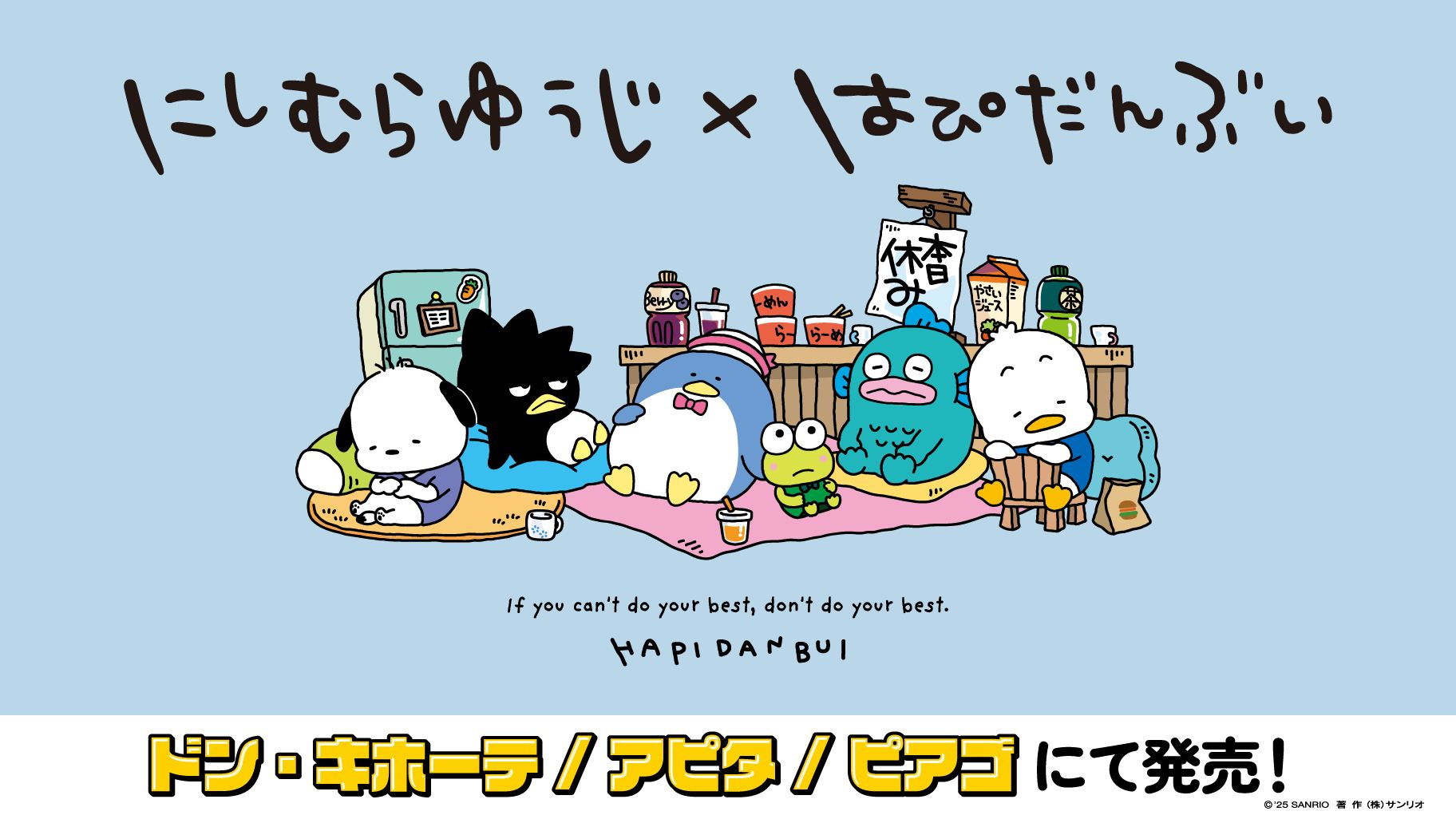 西村裕二 X 三麗鷗男團