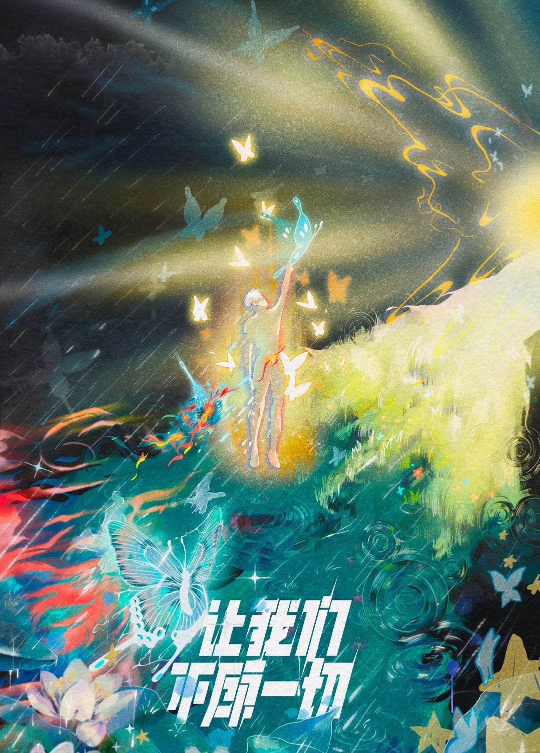 讓我們不顧一切