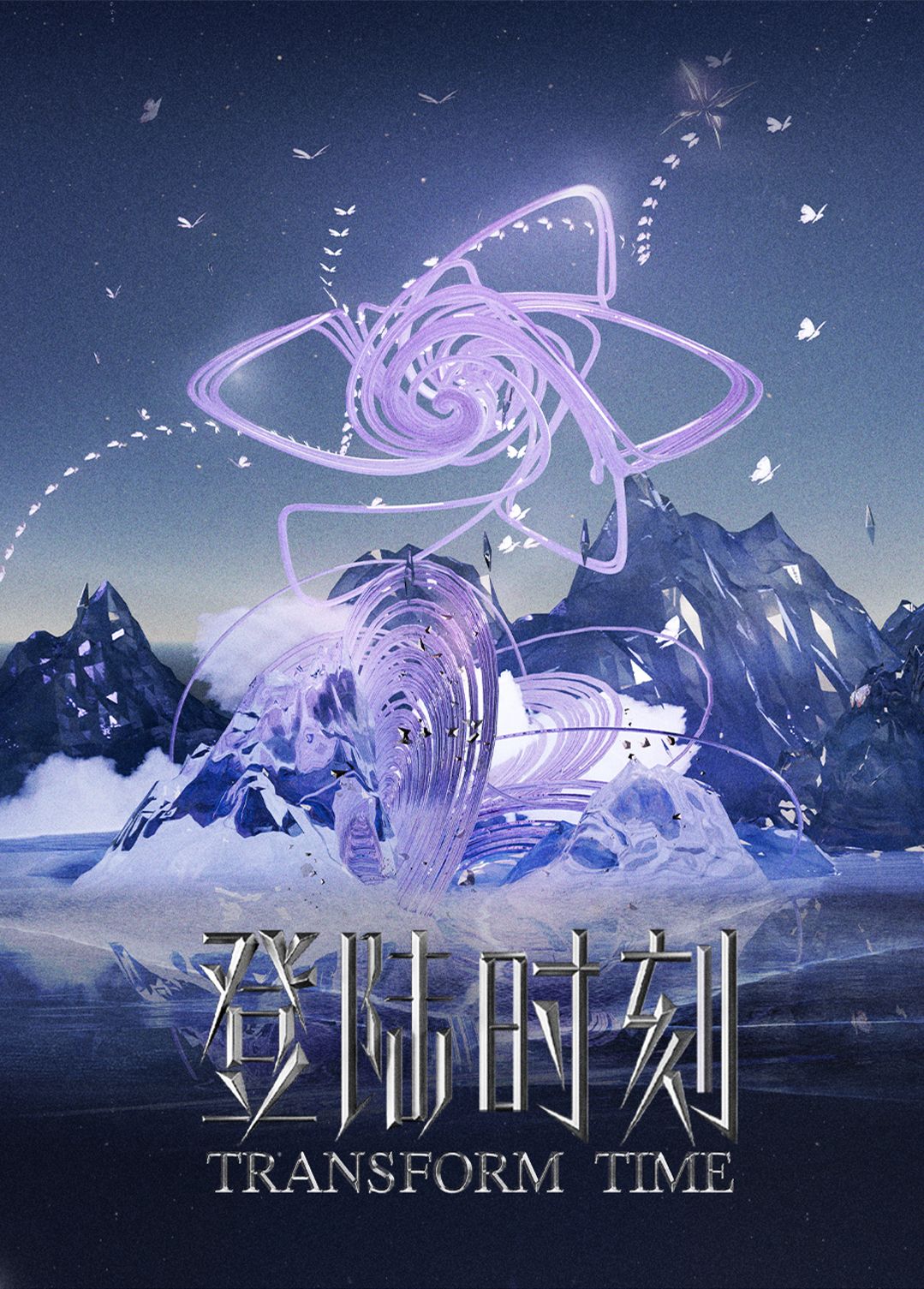 登陸時刻 出道戰