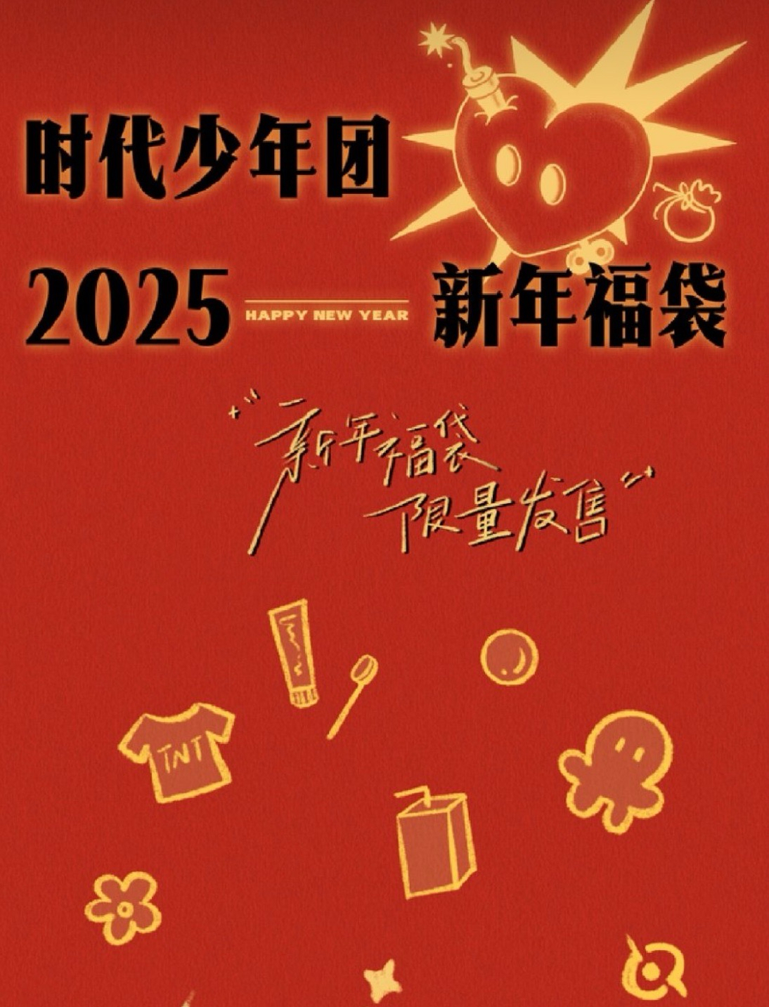 2025限量新年福袋