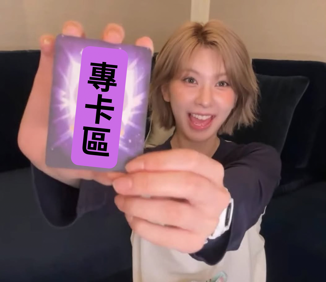 專卡區（滿300可送）