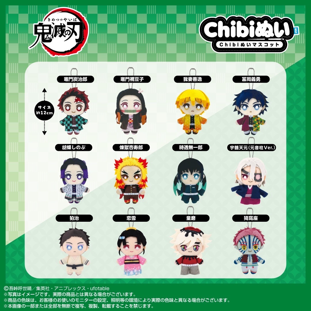 鬼滅の刃 Chibiぬいマスコット
