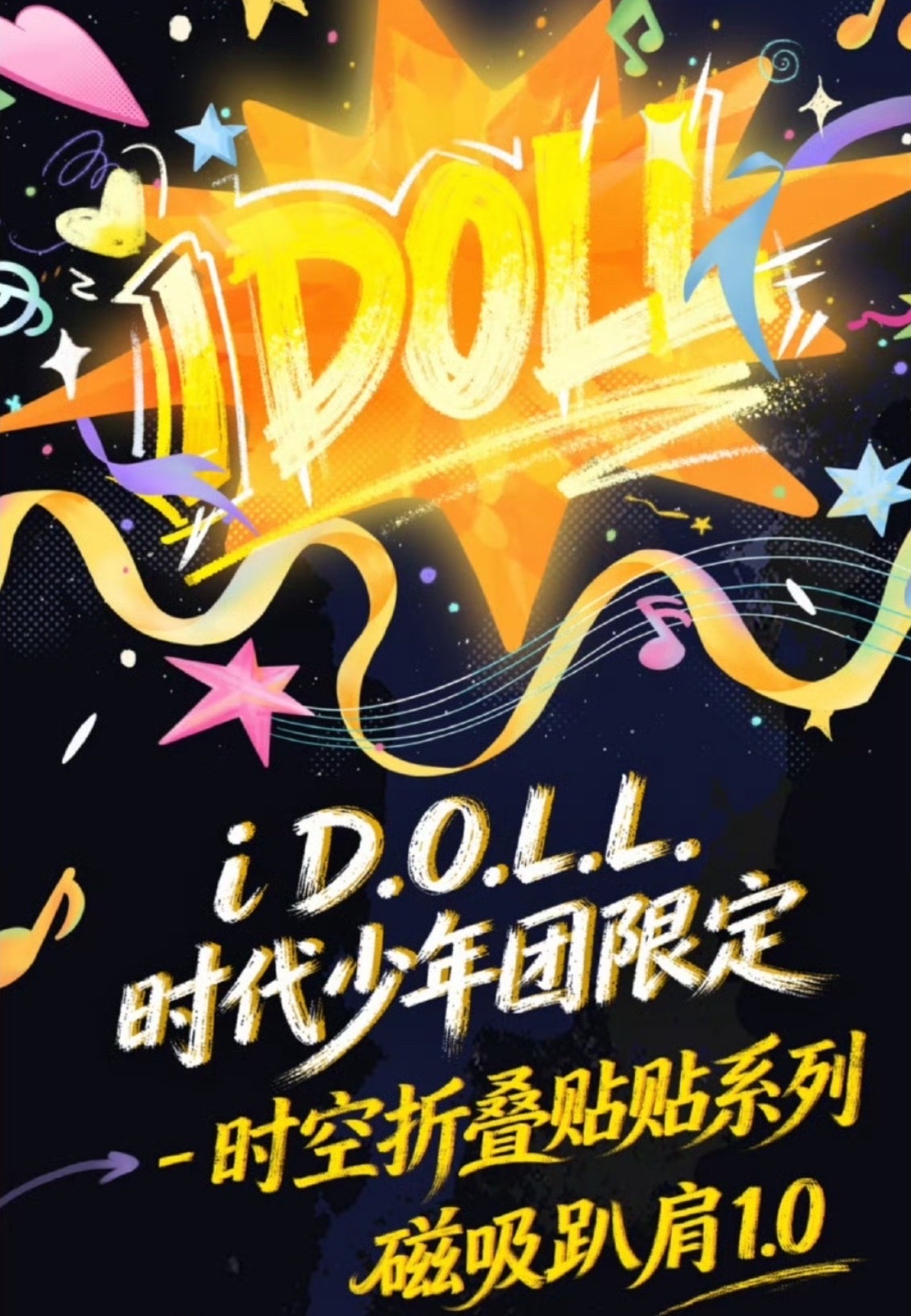 i D.O.L.L.時空折疊貼貼系列磁吸趴肩