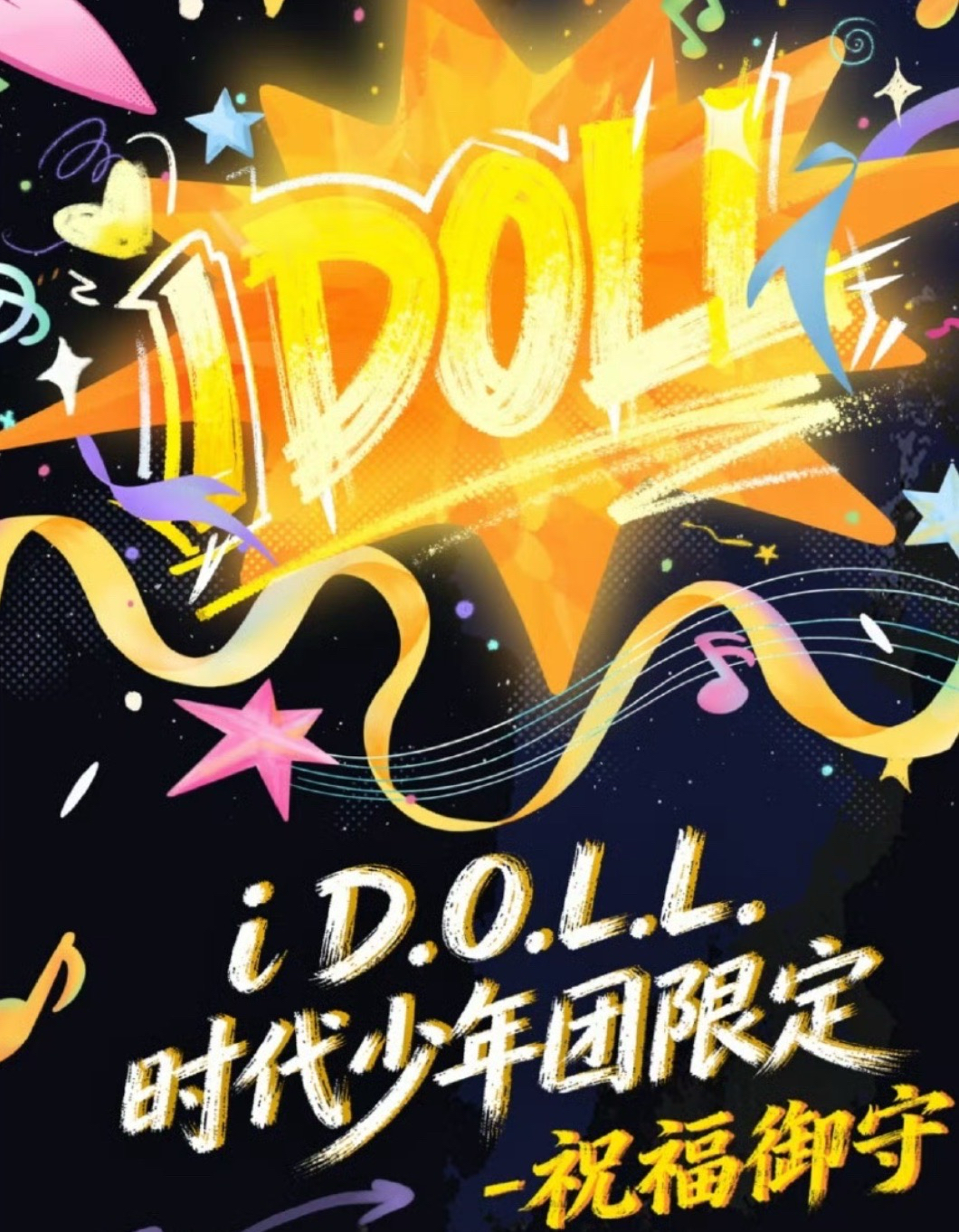 i D.O.L.L.時代少年團限定祝福御守