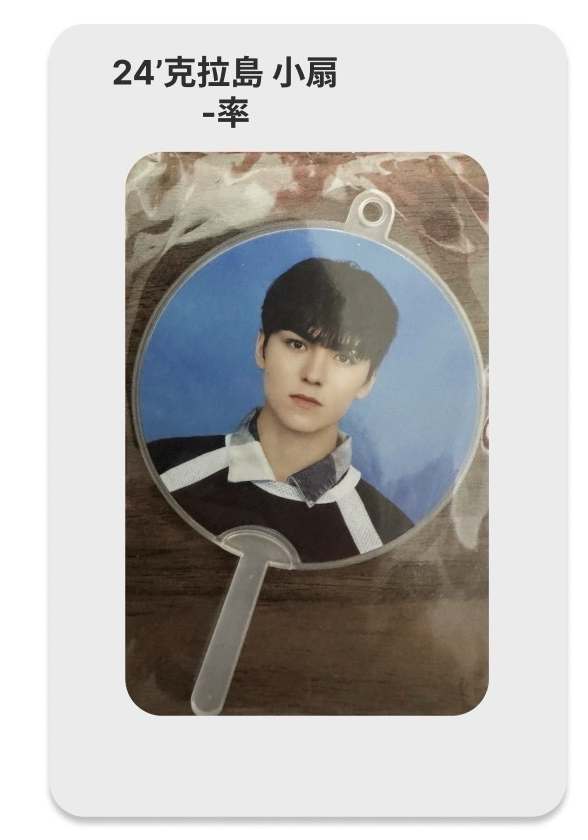 25’ 克島 小扇 - VERNON