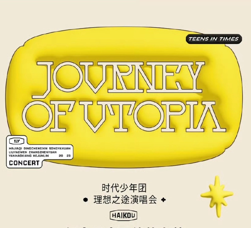 理想之途演唱會