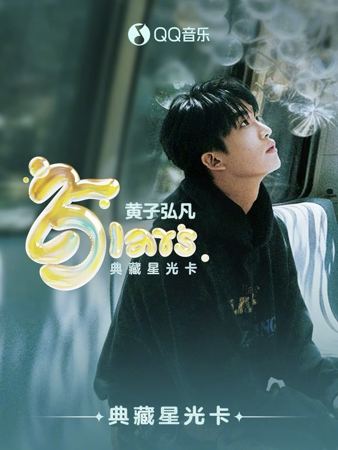 黄子弘凡 · 與 Lars · 典藏星光卡