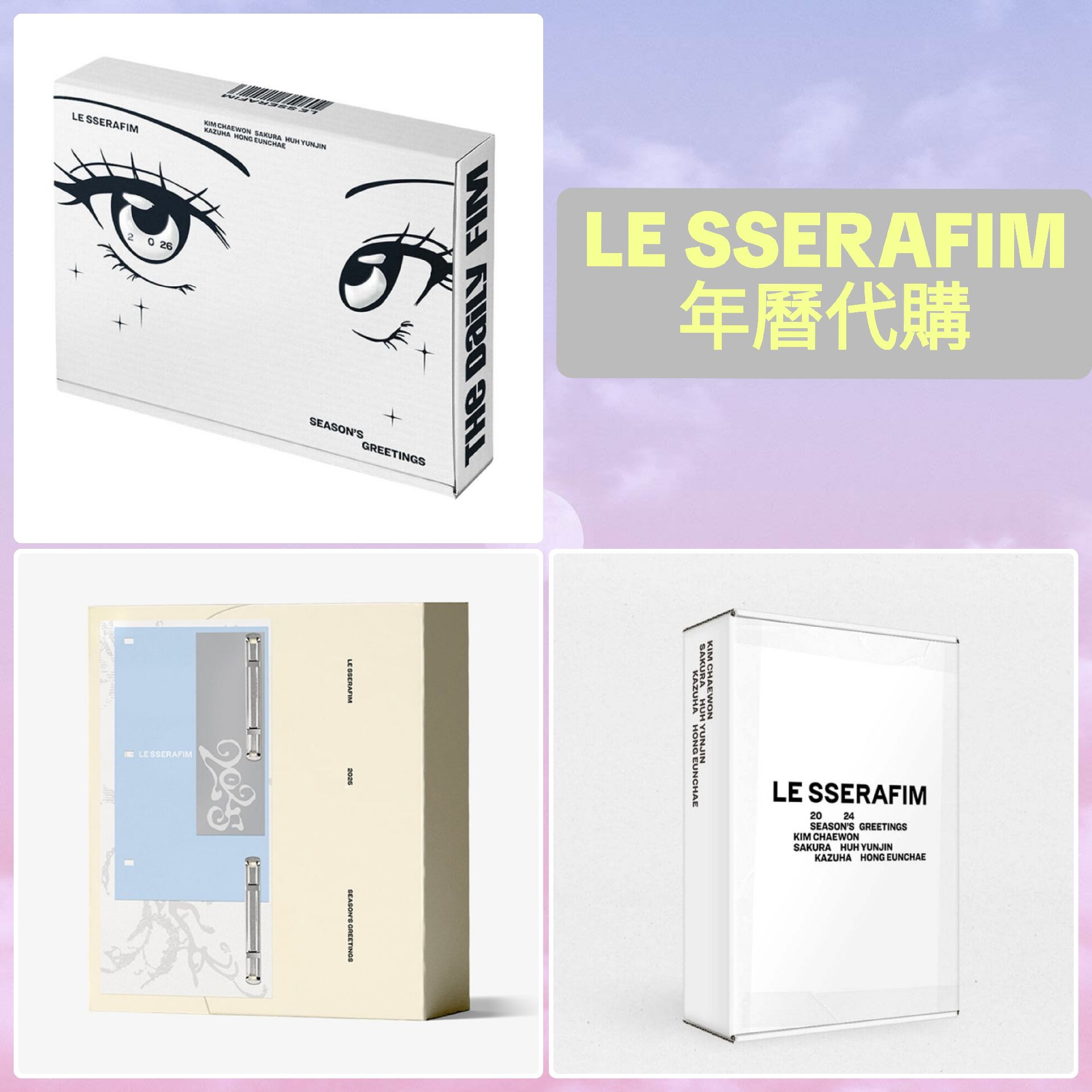 [代購][預購] LE SSERAFIM 未拆年曆 (2024 2025 2026)