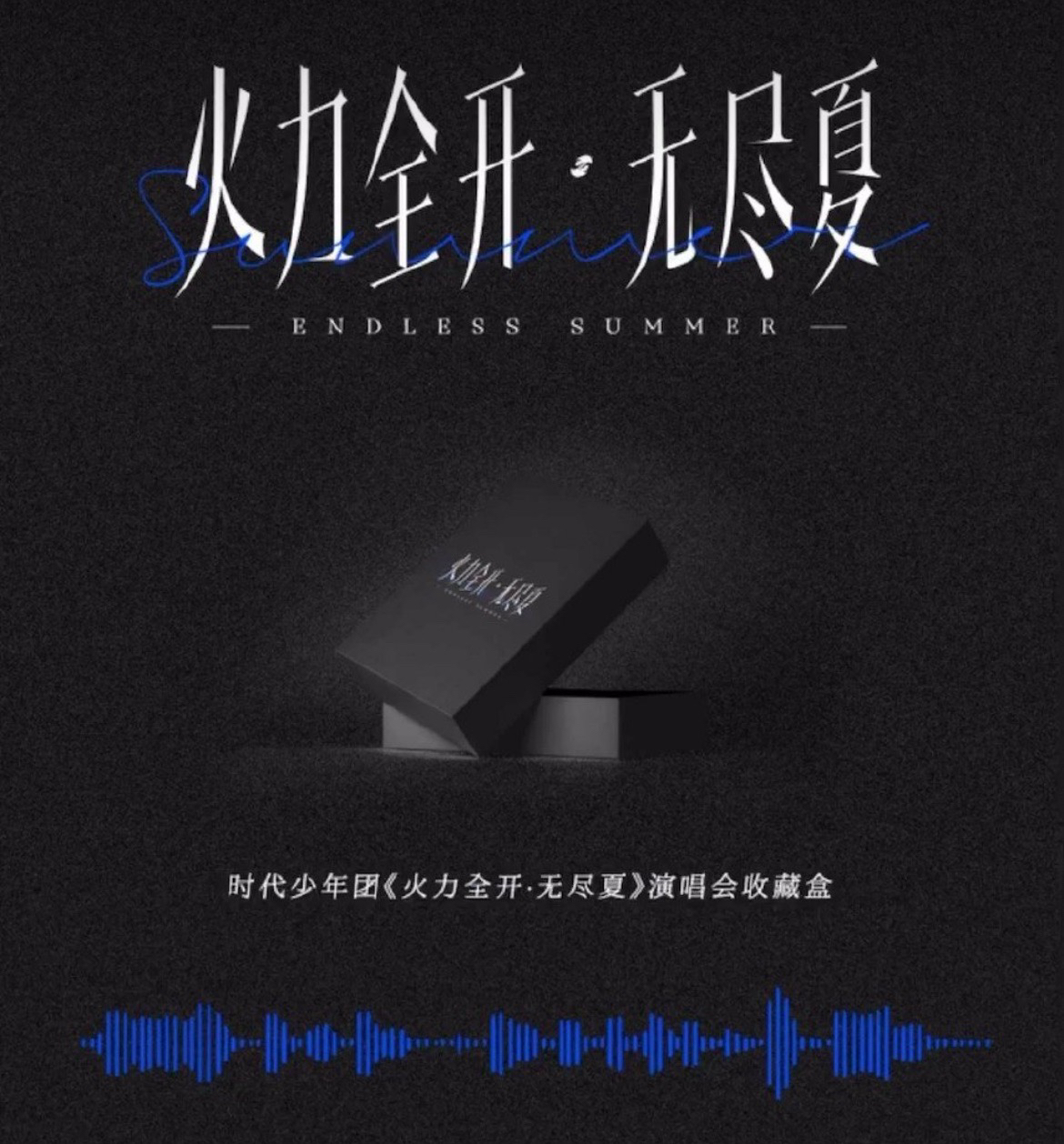 火力全開·無盡夏