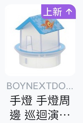 一二期會員禮、一週年項鍊3、趴娃4、小房子、聖誕公仔2