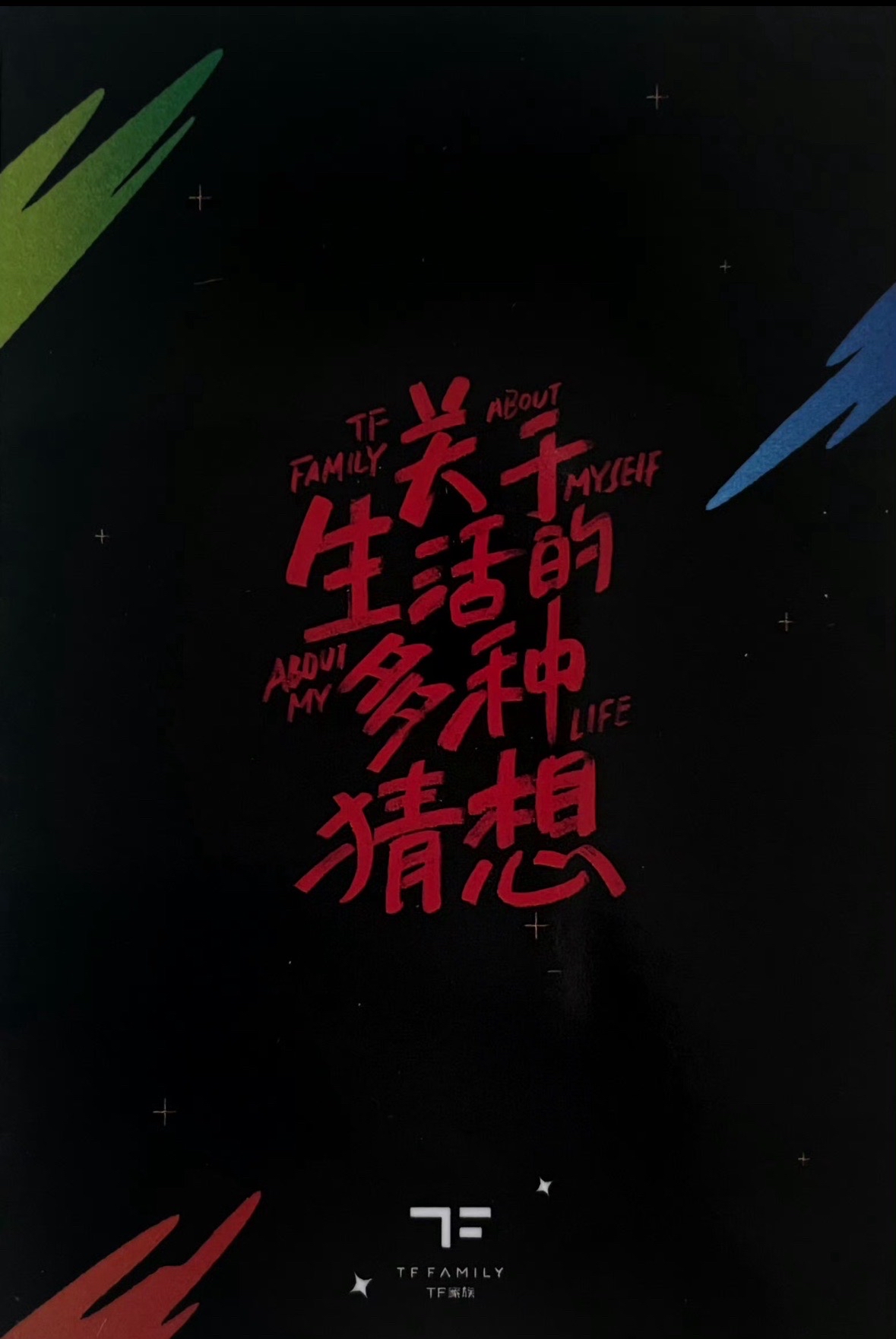 23年台曆《關於生活的多種猜想》