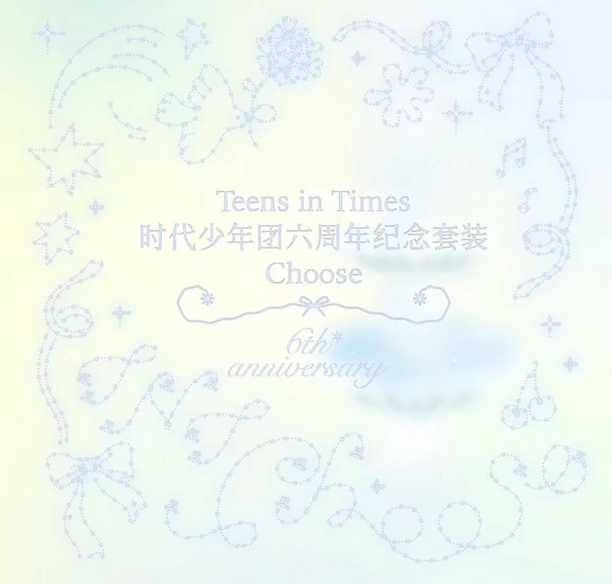 團六週年無卡全套（含二補）