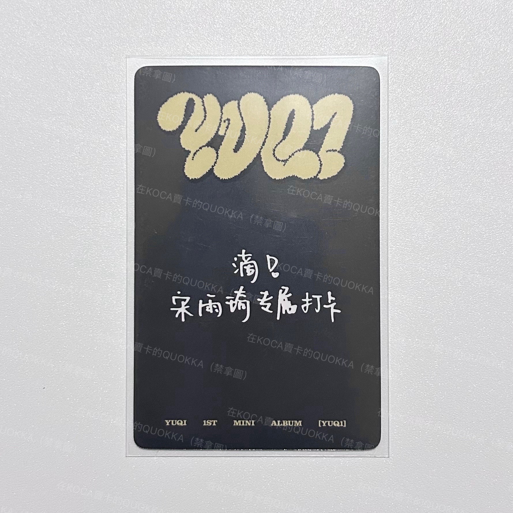 琦LO 雨琦 yzy 北京簽售特典 中文卡背 滴！宋雨琦專屬打卡